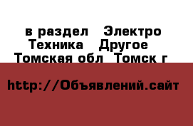 в раздел : Электро-Техника » Другое . Томская обл.,Томск г.